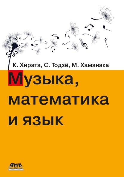 Скачать книгу Музыка, математика и язык