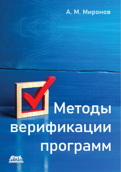 Скачать книгу Методы верификации программ