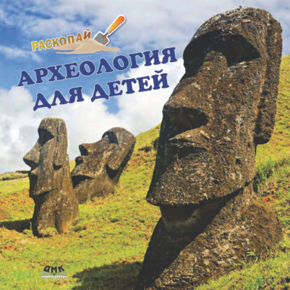 Скачать книгу Археология для детей