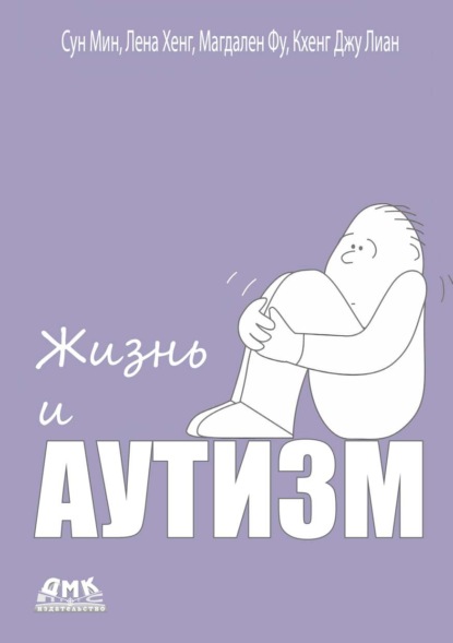 Скачать книгу Жизнь и аутизм