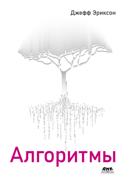 Скачать книгу Алгоритмы