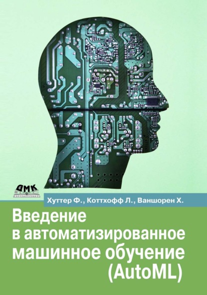 Скачать книгу Введение в автоматизированное машинное обучение (AutoML)