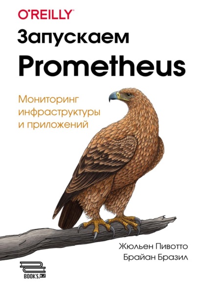 Скачать книгу Запускаем Prometheus. Мониторинг инфраструктуры и приложений