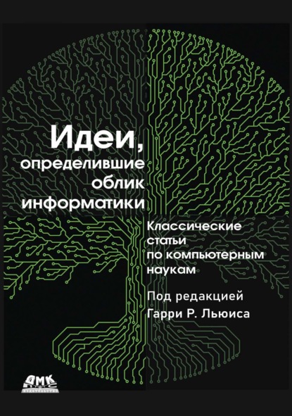 Скачать книгу Идеи, определившие облик информатики. Классические статьи по компьютерным наукам