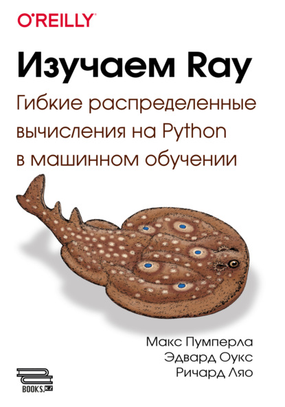 Скачать книгу Изучаем Ray. Гибкие распределенные вычисления на Python в машинном обучении