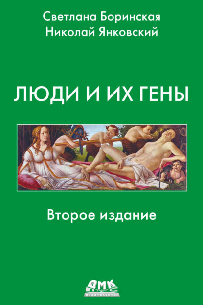 Скачать книгу Люди и их гены