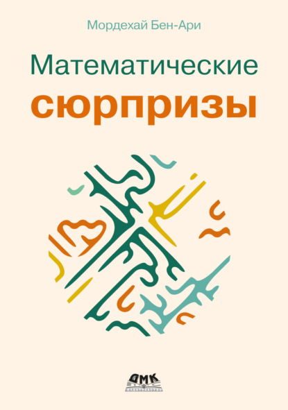 Скачать книгу Математические сюрпризы