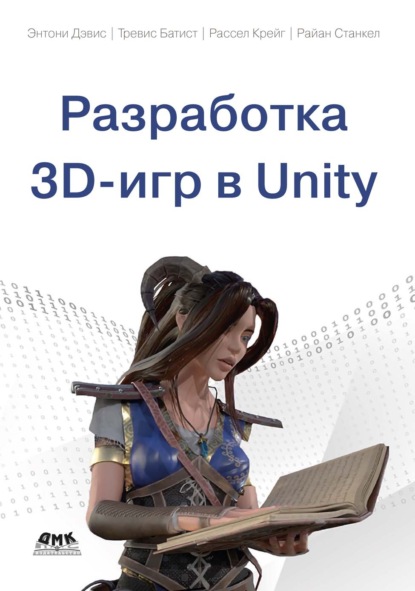Скачать книгу Разработка 3D-игр в Unity