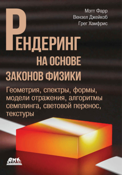 Скачать книгу Рендеринг на основе законов физики. Геометрия, спектры, формы, модели отражения, алгоритмы семплинга, световой перенос, текстуры