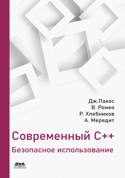 Скачать книгу Современный С++. Безопасное использование