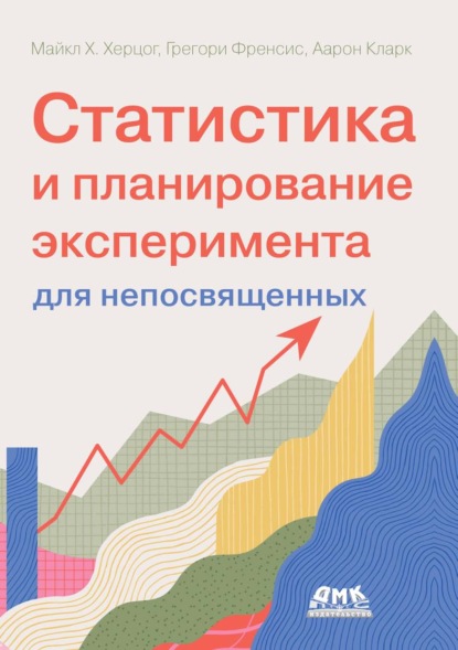 Скачать книгу Статистика и планирование эксперимента для непосвященных