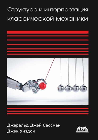 Скачать книгу Структура и интерпретация классической механики