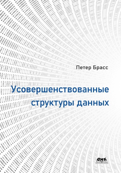 Скачать книгу Усовершенствованные структуры данных