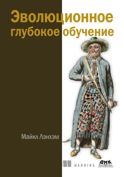Скачать книгу Эволюционное глубокое обучение