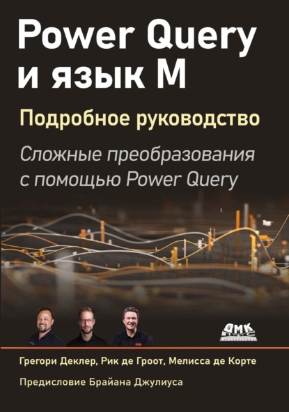 Скачать книгу Power Query и язык М. Подробное руководство