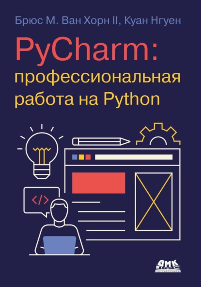 Скачать книгу PyCharm: профессиональная работа на Python