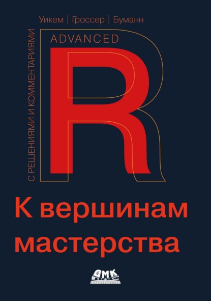 Скачать книгу R. К вершинам мастерства. С решениями и комментариями
