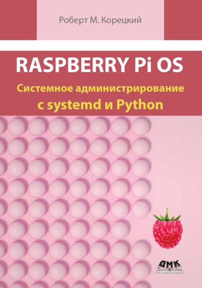 Скачать книгу Raspberry Pi OS. Системное администрирование с systemd и Python