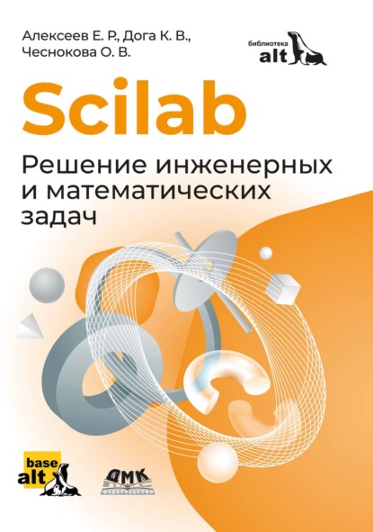 Скачать книгу Scilab. Решение инженерных и математических задач