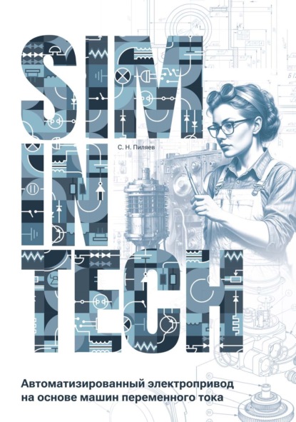 Скачать книгу SimInTech. Автоматизированный электропривод на основе машин переменного тока