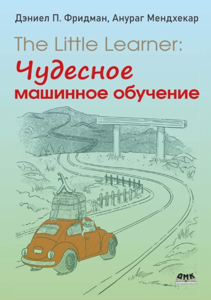 Скачать книгу The Little Learner: Чудесное машинное обучение