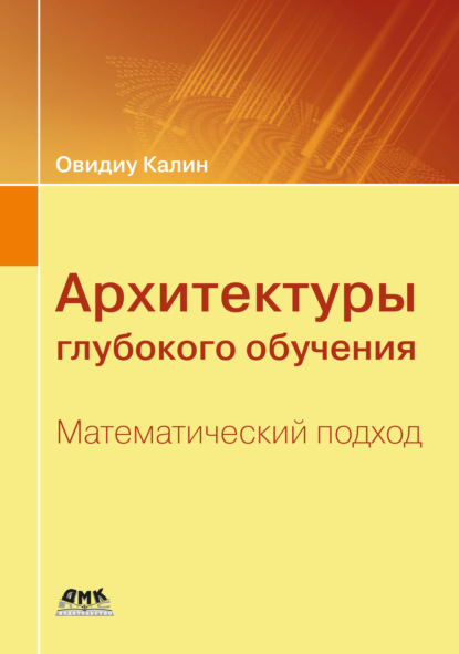Скачать книгу Архитектуры глубокого обучения. Математический подход