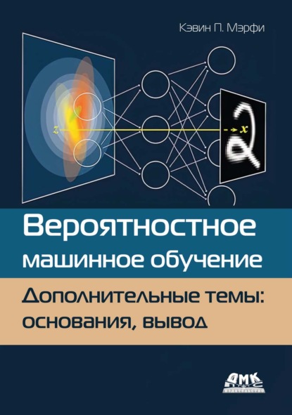 Скачать книгу Вероятностное машинное обучение. Дополнительные темы: основания, вывод