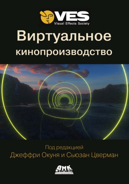 Скачать книгу Виртуальное кинопроизводство
