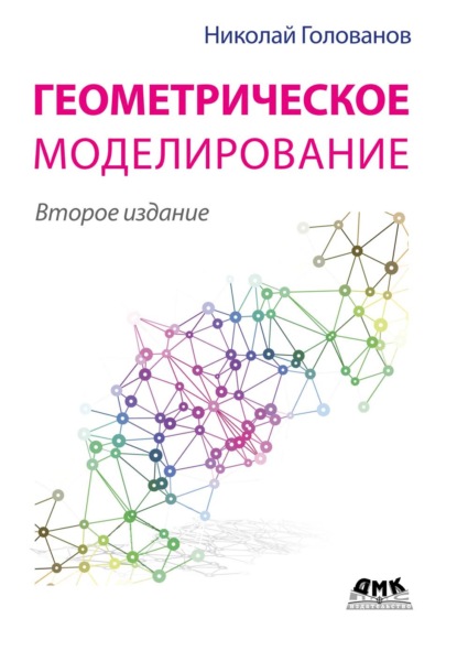 Скачать книгу Геометрическое моделирование