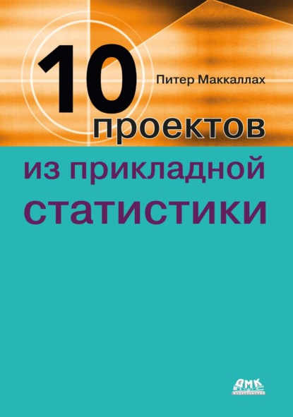Скачать книгу Десять проектов из прикладной статистики