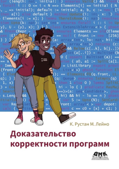 Скачать книгу Доказательство корректности программ