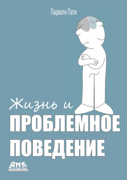 Скачать книгу Жизнь и проблемное поведение