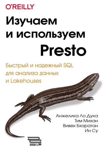 Скачать книгу Изучаем и используем Presto. Быстрый и надежный SQL для анализа данных и Lakehouses
