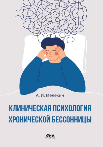 Скачать книгу Клиническая психология хронической бессонницы. Практическое руководство