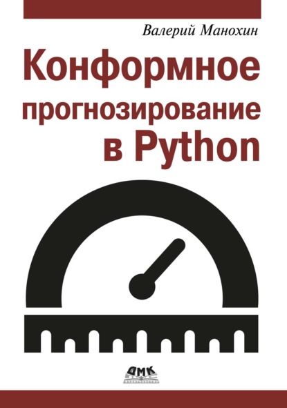 Скачать книгу Конформное прогнозирование в Python