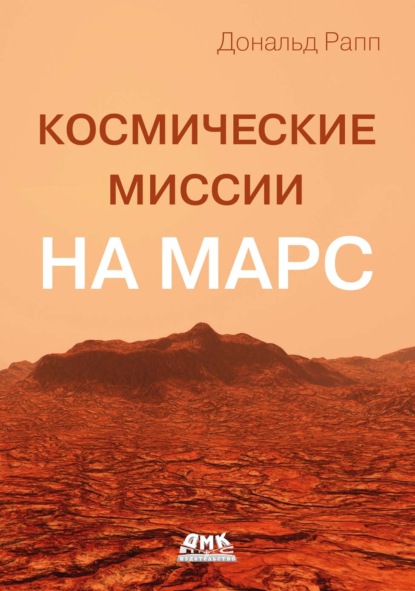 Скачать книгу Космические миссии на Марс