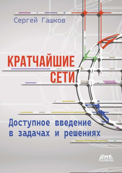 Скачать книгу Кратчайшие сети. Доступное введение в задачах и решениях
