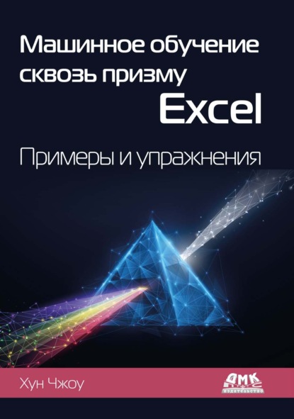 Скачать книгу Машинное обучение сквозь призму Excel. Примеры и упражнения