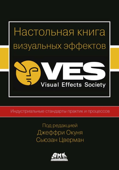 Скачать книгу Настольная книга визуальных эффектов. Индустриальные стандарты практик и процессов создания визуальных эффектов