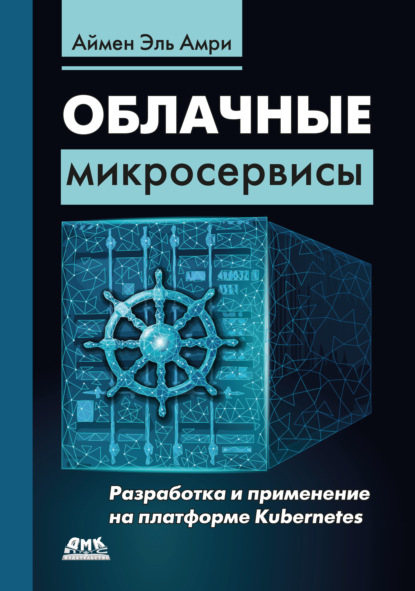 Скачать книгу Облачные микросервисы. Разработка и применение на платформе Kubernetes