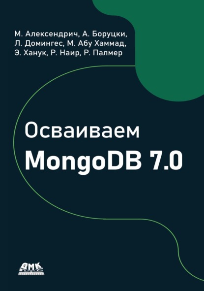 Скачать книгу Осваиваем MongoDB 7.0