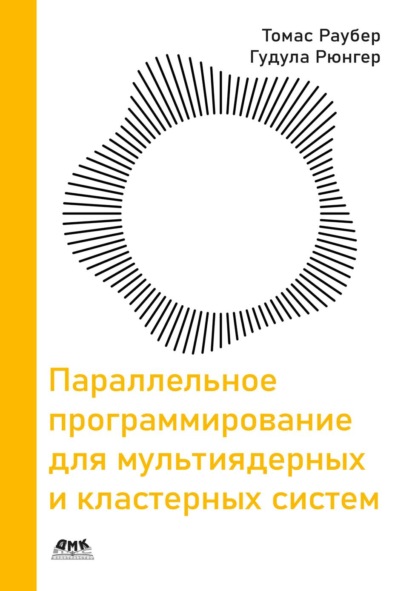 Скачать книгу Параллельное программирование для мультиядерных и кластерных систем