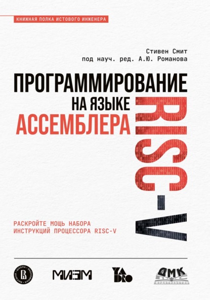 Скачать книгу Программирование на языке ассемблера RISC-V