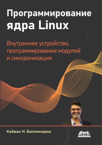 Скачать книгу Программирование ядра Linux. Внутреннее устройство, программирование модулей и синхронизация