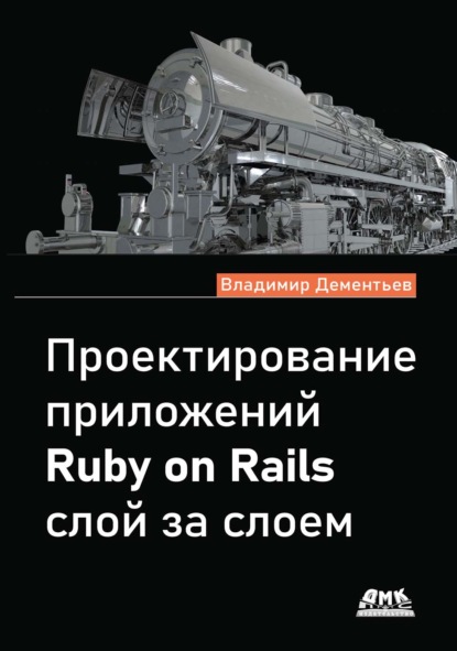 Скачать книгу Проектирование приложений Ruby on Rails слой за слоем