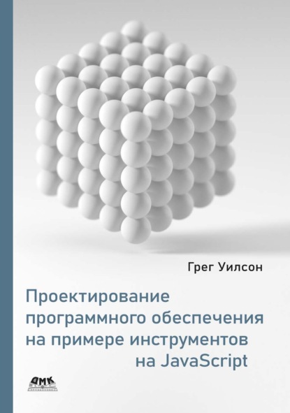 Скачать книгу Проектирование программного обеспечения на примере инструментов на JavaScript