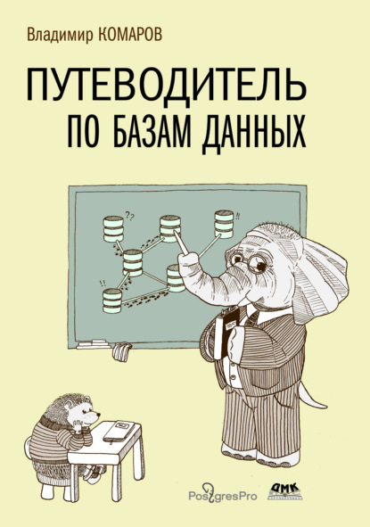Скачать книгу Путеводитель по базам данных