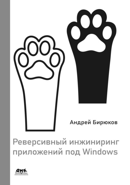 Скачать книгу Реверсивный инжиниринг приложений под Windows