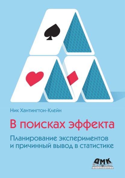Скачать книгу В поисках эффекта. Планирование экспериментов и причинный вывод в статистике