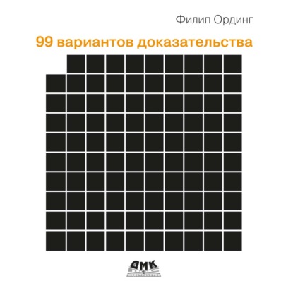 Скачать книгу 99 вариантов доказательства